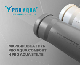 Маркировка труб PRO AQUA COMFORT и PRO AQUA STILTE для систем водоснабжения PRO AQUA